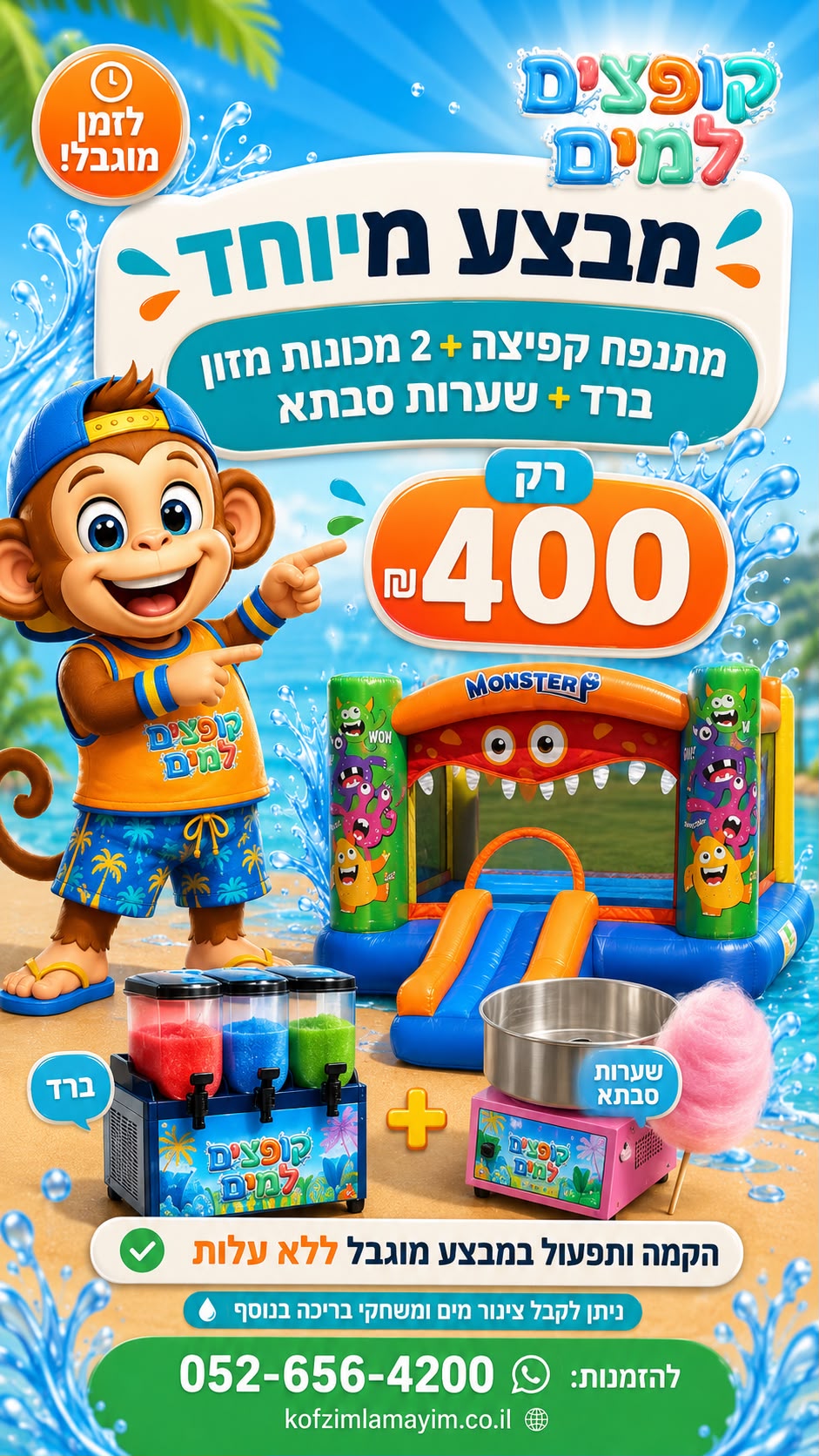 מבצע: מתנפח קפיצה + 2 מכונות מזון (ברד + שערות סבתא) ב-400 ש״ח