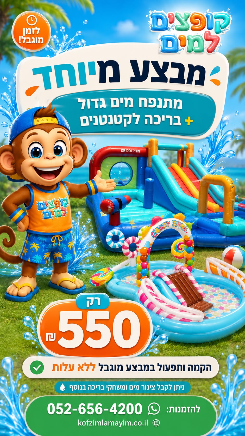 מבצע: מתנפח מים גדול + בריכה לקטנטנים ב-550 ש״ח