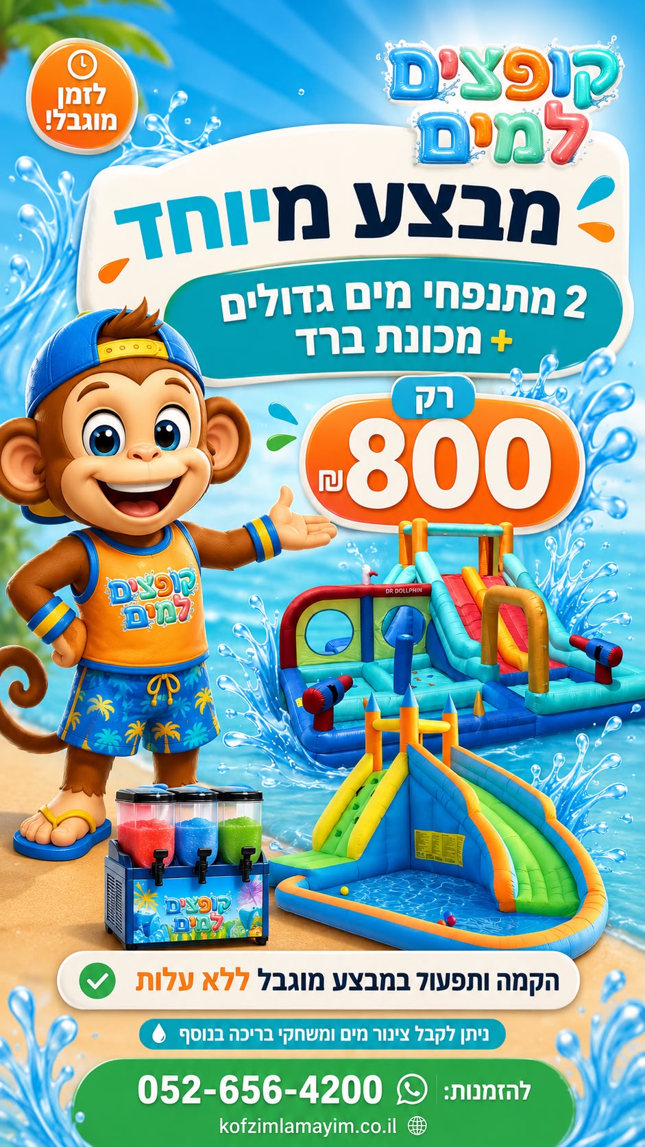 מבצע: 2 מתנפחי מים גדולים + מכונת ברד ב-800 ש״ח